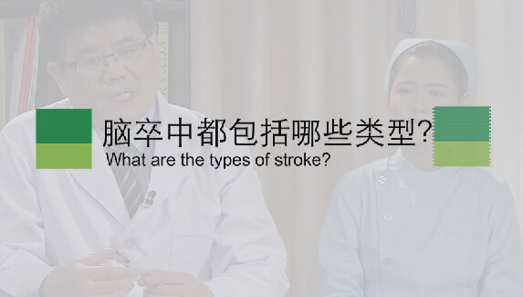 【脑卒中专题】脑卒中都包括哪些类型？