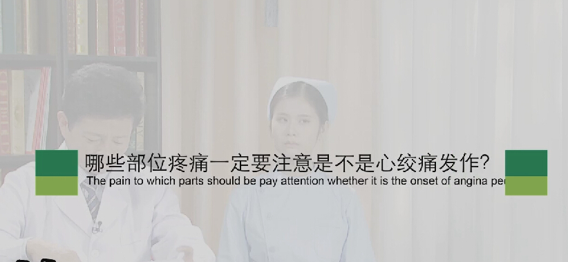 【心绞痛专题】哪些部位疼痛一定要注是不是心绞痛发作？