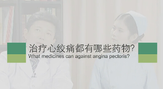 【心绞痛专题】治疗心绞痛都有哪些药物？