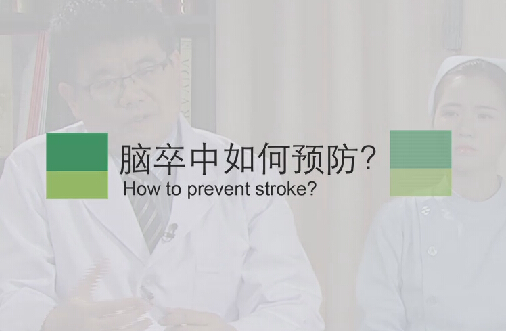 【脑卒中专题】脑卒中如何预防？