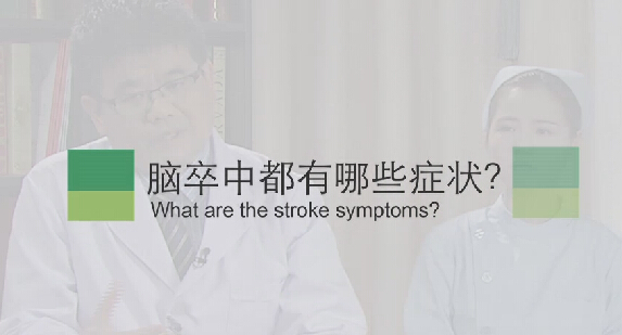 【脑卒中专题】脑卒中都有哪些症状？