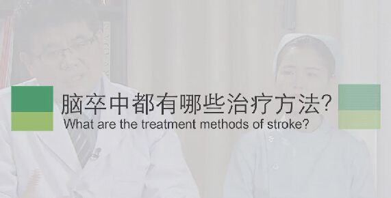 【脑卒中专题】脑卒中都有哪些治疗方法？