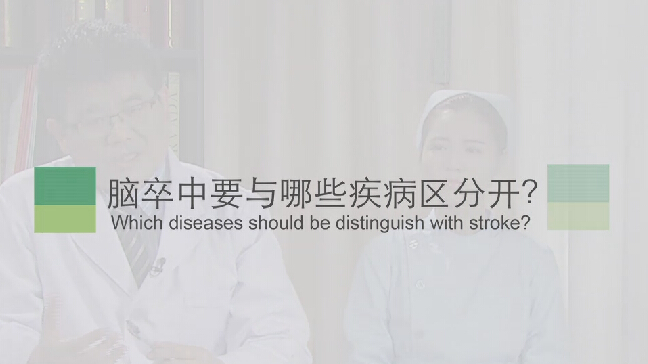 【脑卒中专题】脑卒中要与哪些疾病区分开？