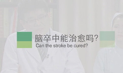 【脑卒中专题】脑卒中能治愈吗？