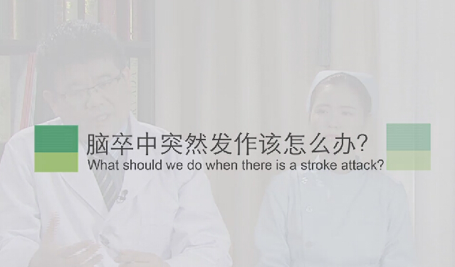 【脑卒中专题】脑卒中突然发作该怎么办？