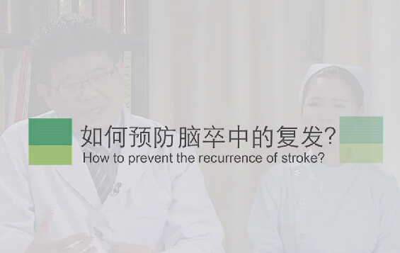 【脑卒中专题】如何预防脑卒中的复发？