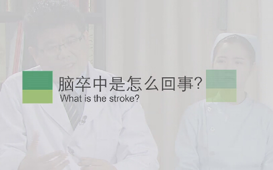 【脑卒中专题】脑卒中是怎么回事？
