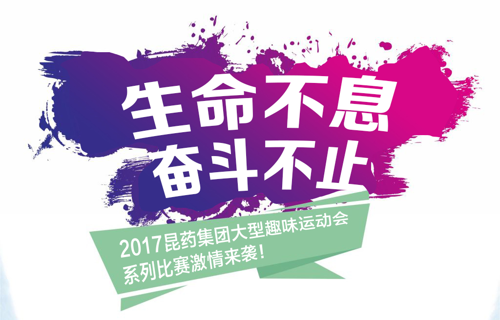 “生命不息，奋斗不止”——2017AG旗舰厅集团系列活动