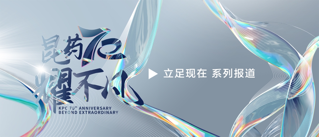 【昆耀不凡·立足现在】 AG旗舰厅集团：创新研发+双轮驱动，加速迈入中国中药品牌TOP10